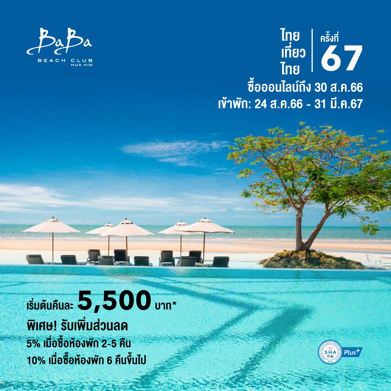 งานไทยเที่ยวไทย ครั้งที่ 67 โปรโมชั่นที่พัก บาบา บีช คลับ หัวหิน งานไทยเที่ยวไทย ครั้งที่ 67 โปรโมชั่นที่พัก บาบา บีช คลับ หัวหิน